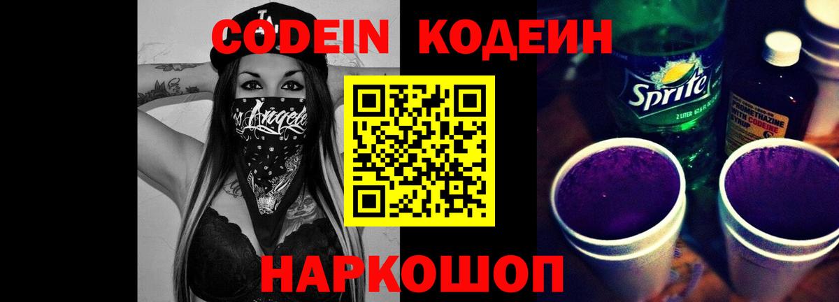 Ессентуки  Кодеиновый сироп Lean Purple Drank  Вход с VPN 